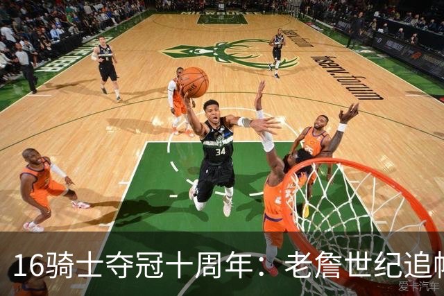 16骑士夺冠十周年：老詹世纪追帽&欧文三分 此生难忘的经典总决赛