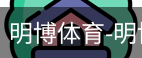 明博体育