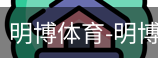 明博体育